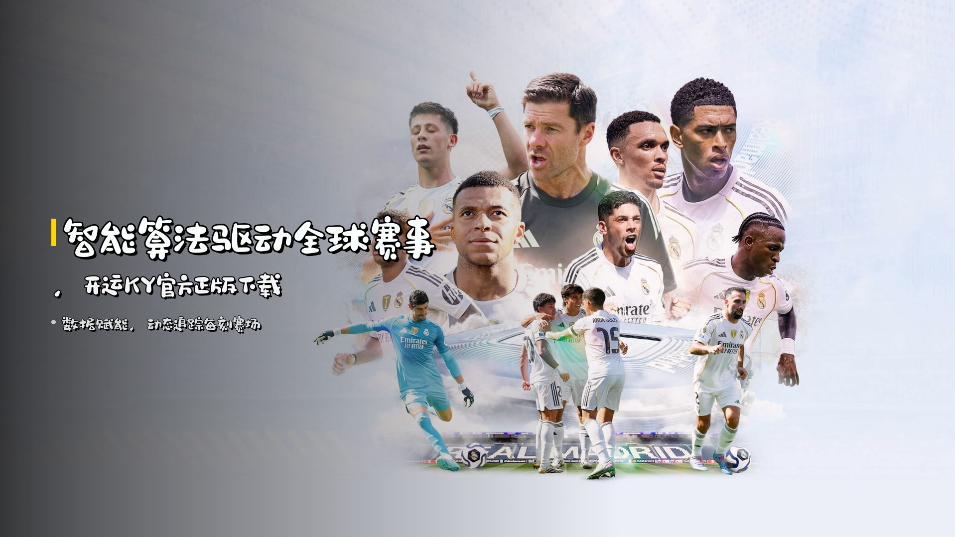 智能算法<strong>驱动</strong>全球赛事，<strong>开运KY</strong>官方正版下载